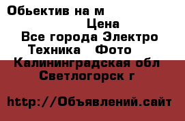 Обьектив на м42 chinon auto chinon 35/2,8 › Цена ­ 2 000 - Все города Электро-Техника » Фото   . Калининградская обл.,Светлогорск г.